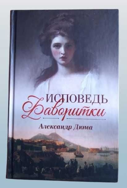 А. Дюма. Исповедь фаворитки