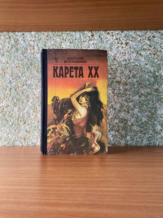 А.З. Москаленко. Карета ХХ