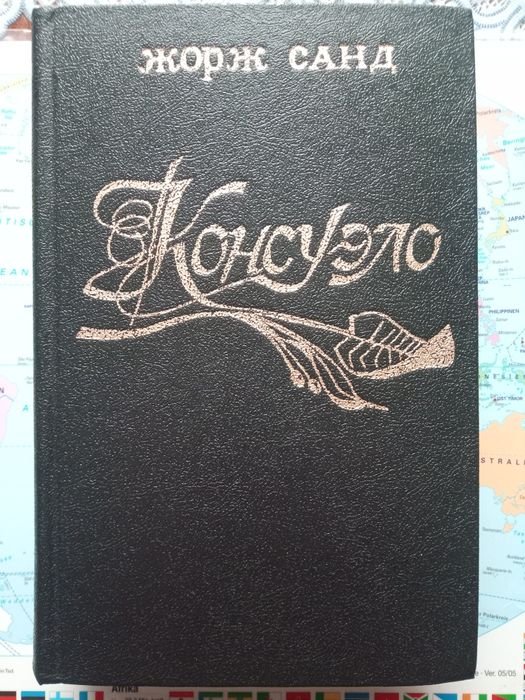 Жорж Санд. Консуэло