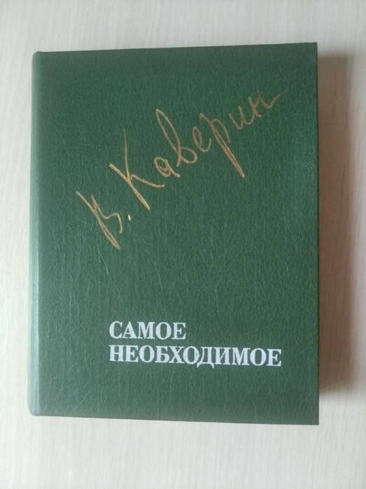 В. Каверин. Самое необходимое