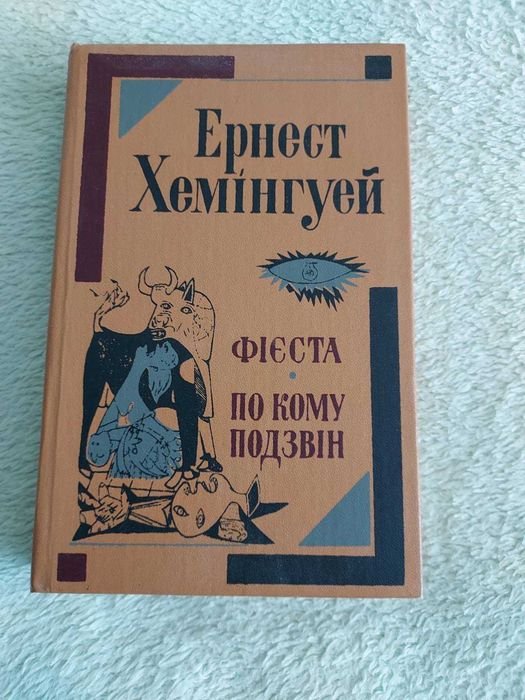 Е. Хемінгуей. Фієста. По кому подзвін