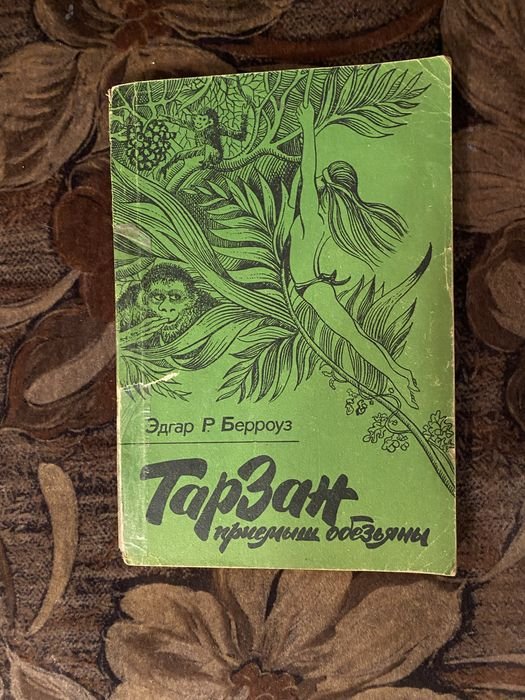 Э.Р. Берроуз. Тарзан