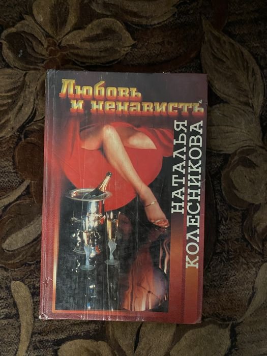 Н. Колесникова. Любовь и ненависть