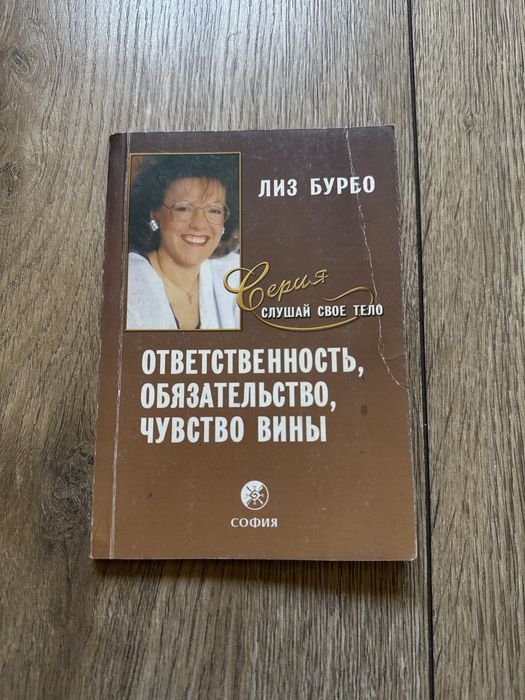 Л. Бурбо. Ответственность, обязательство, чувство вины