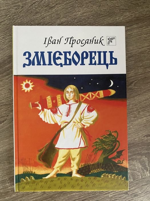І. Просяник. Змієборець
