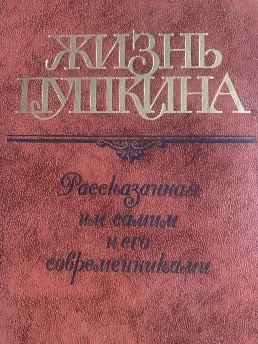 А.С. Пушкин. Жизнь Пушкина. Второй том
