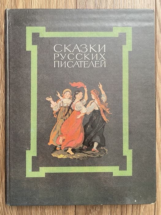 Сказки русских писателей