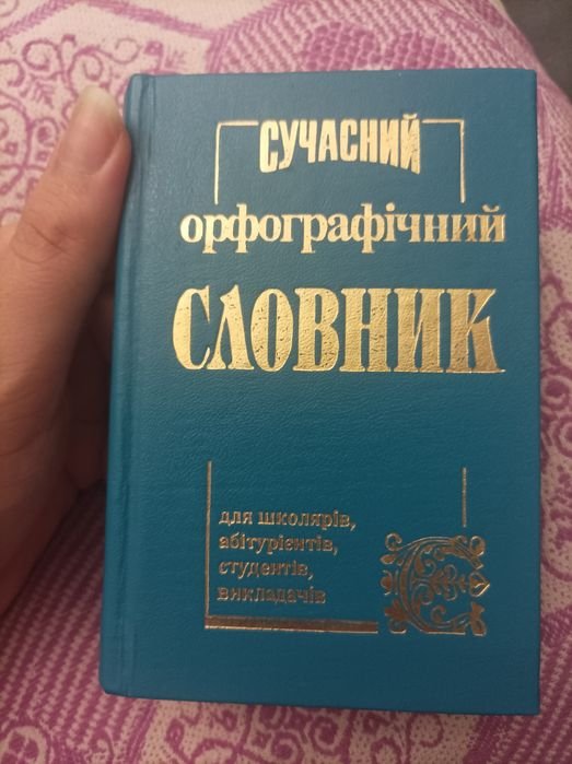 Современный орфографический словарь