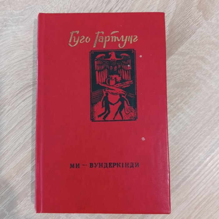 Г. Гартунг. Мы вундеркинды