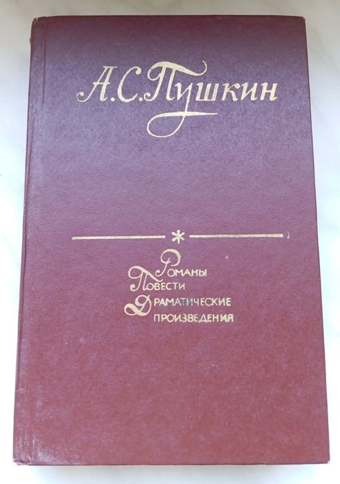 А.С. Пушкин. Романы, повести, драматические произведения