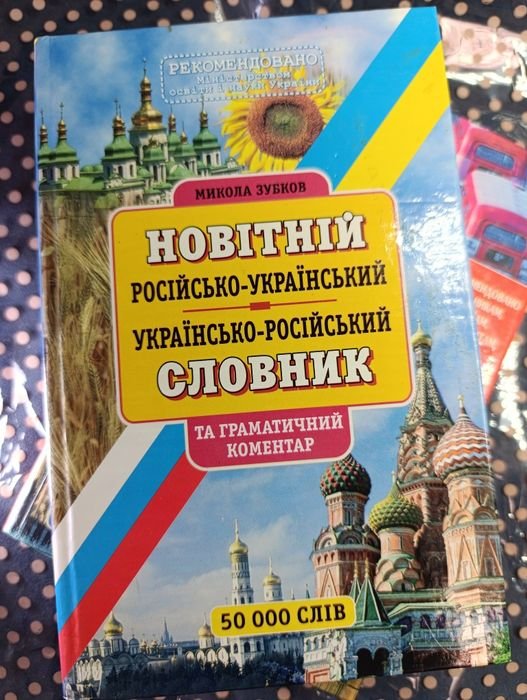 М. Зубков. Российскоукраинский украинскороссийский словарь