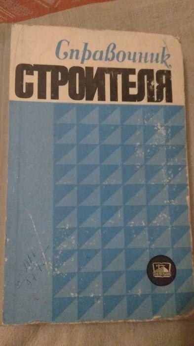 Справочник строителя