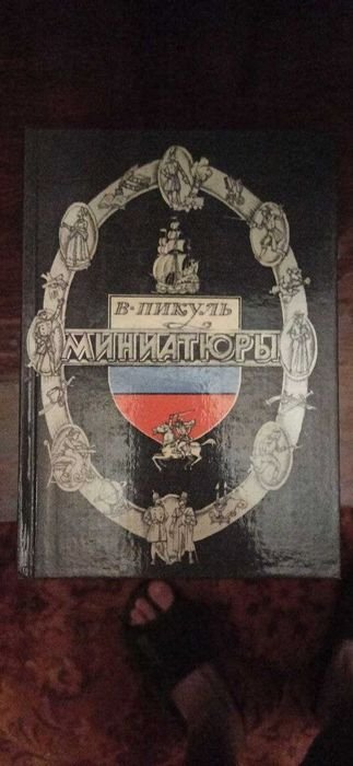 В. Пикуль. Миниатюры