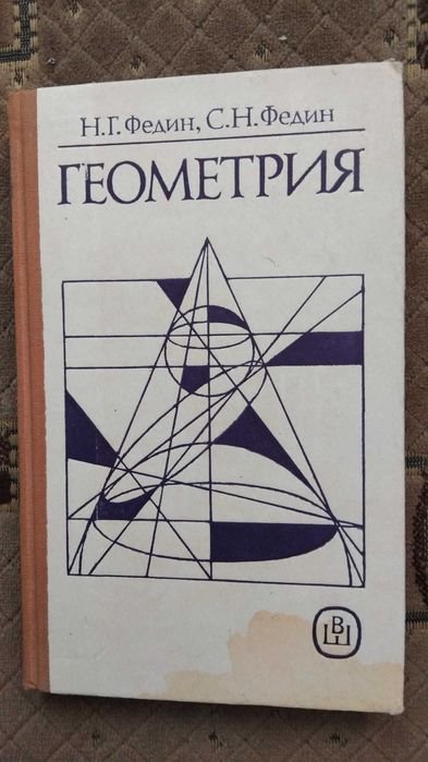 С.Н. Федин. Геометрия