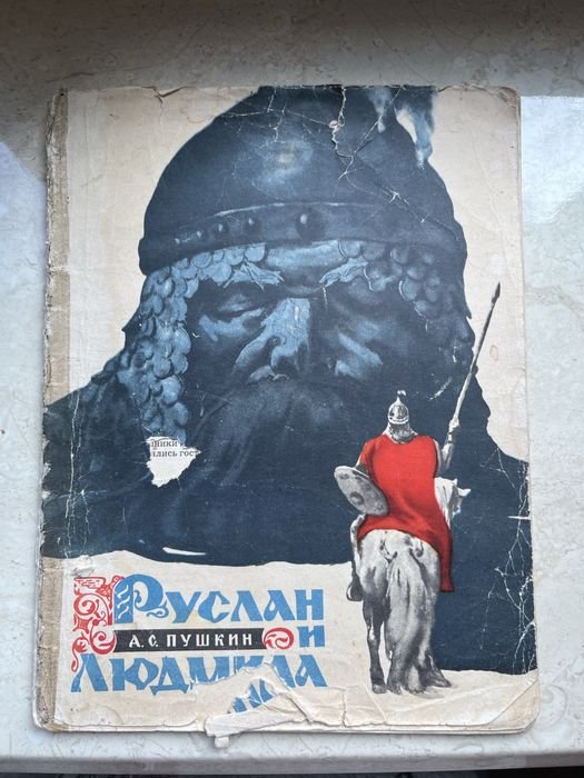 А.С. Пушкин. Руслан и Людмила