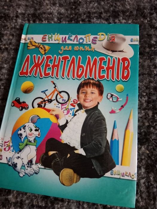 Энциклопедия для юных джентльменов