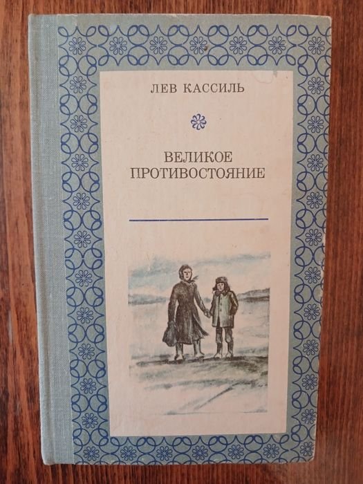 Л. Кассиль. Великое противостояние
