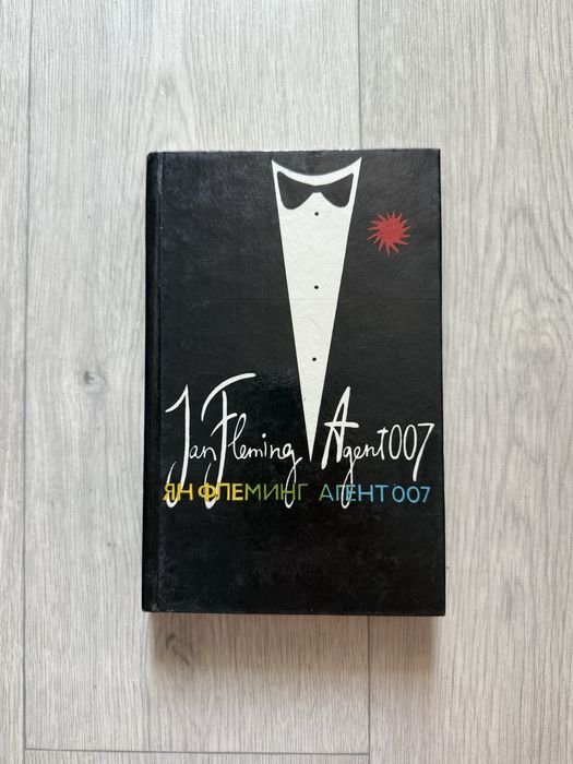 Ян Флеминг. Агент 007