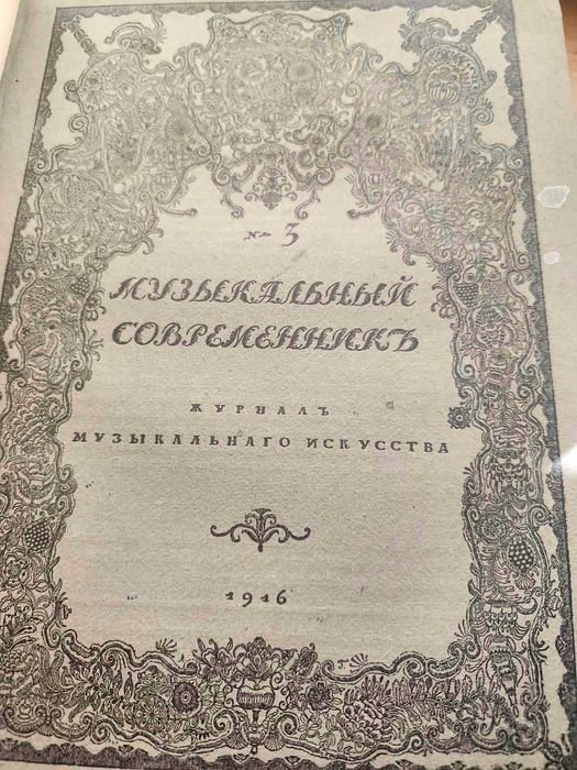 Музыкальный современник 1916 год