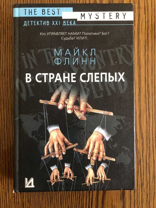 М. Флинн. В стране слепых
