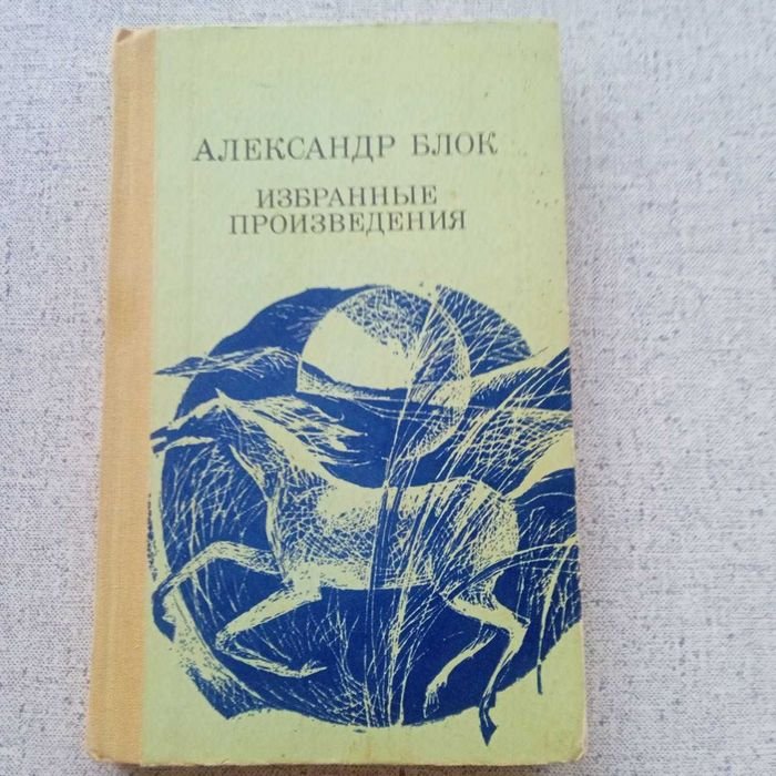 А.А. Блок. Избранные произведения
