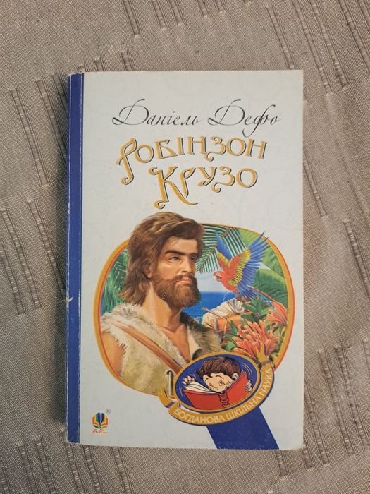 Д. Дефо. Робинзон Крузо