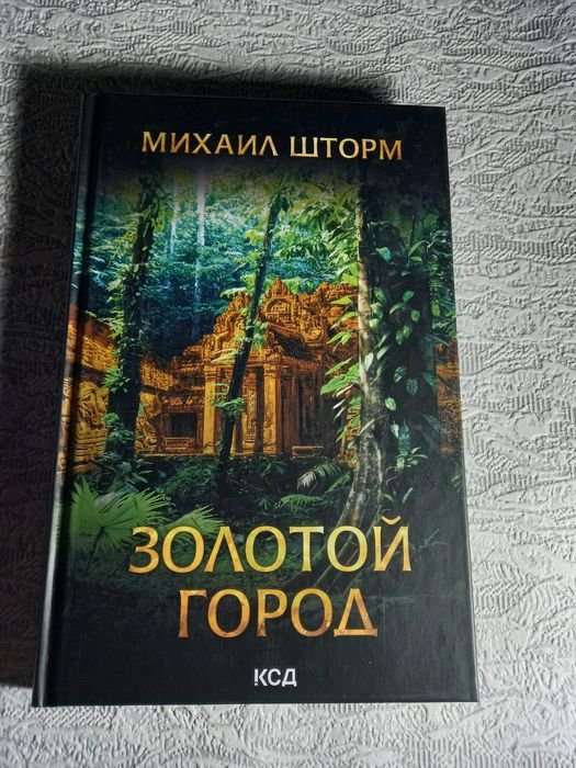 М. Шторм. Золотой город