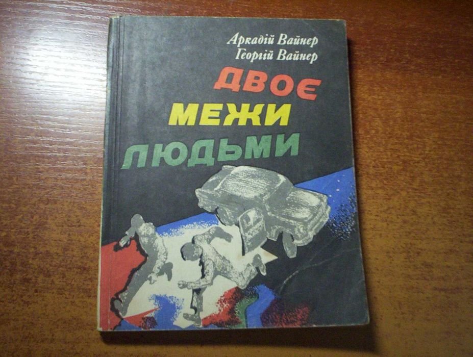 А. Вайнер. Двое между людьми