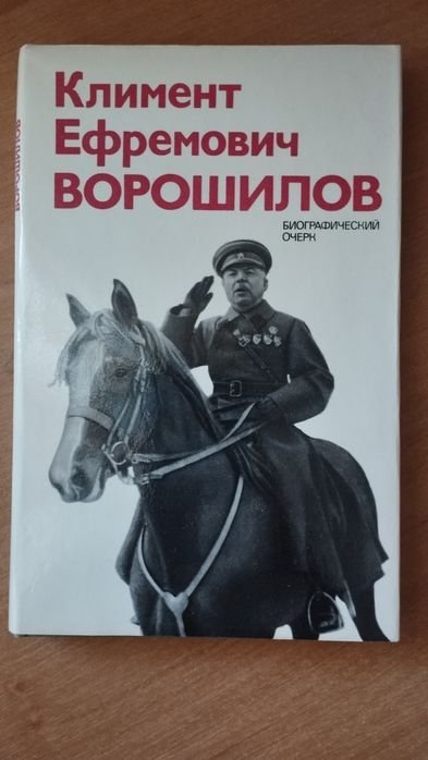 К.Е. Ворошилов. Книгабиографический очерк