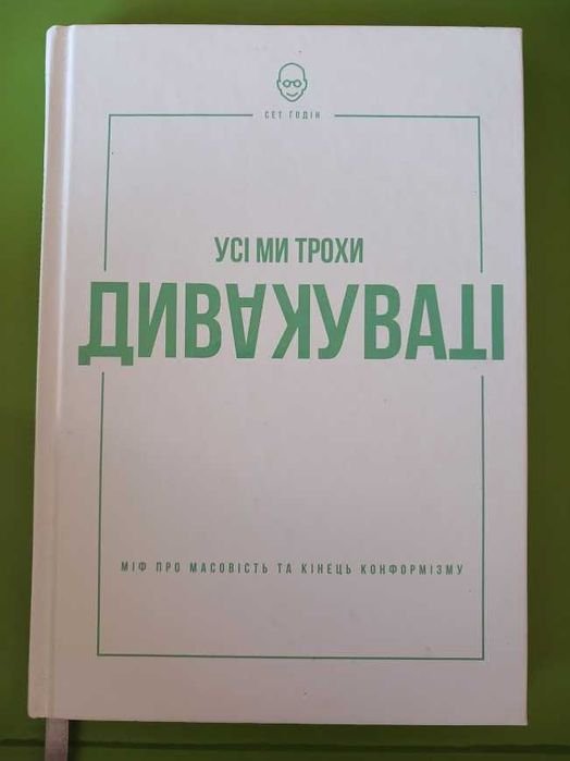 С. Годин. Все мы немного странные