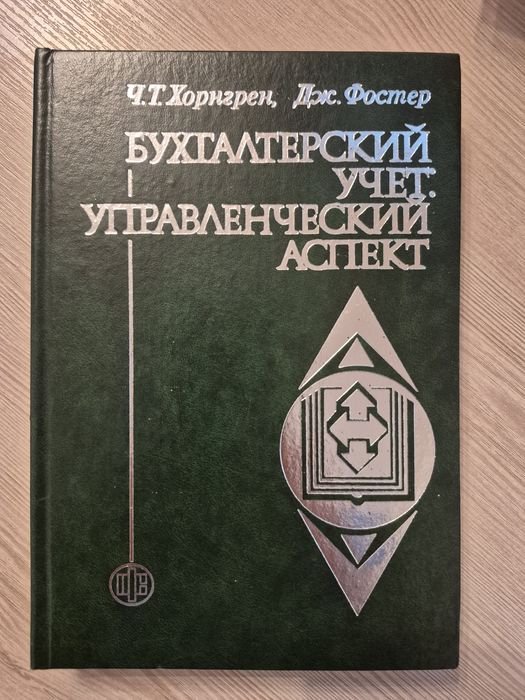 Ч.Т. Хорнгрен, Дж. Фостер. Бухгалтерский учет: управленческий аспект
