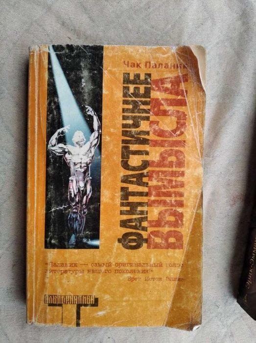Ч. Паланик. Фантастичнее вымысла