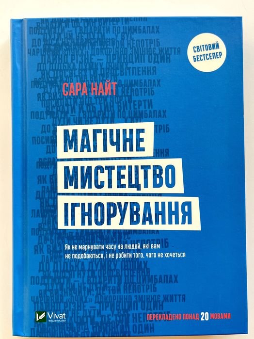 С. Найт. Магическое искусство игнорирования