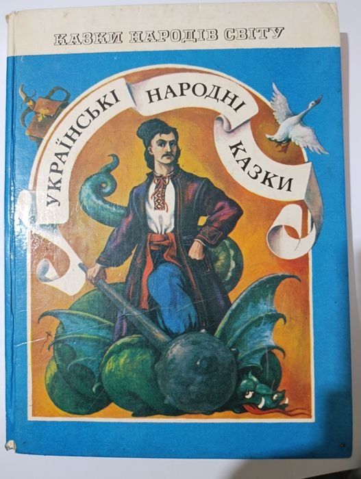 Украинские народные сказки