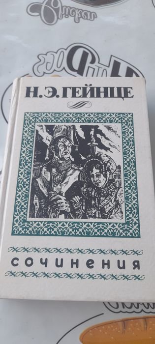 Н.Э. Гейнце. Аракчеев