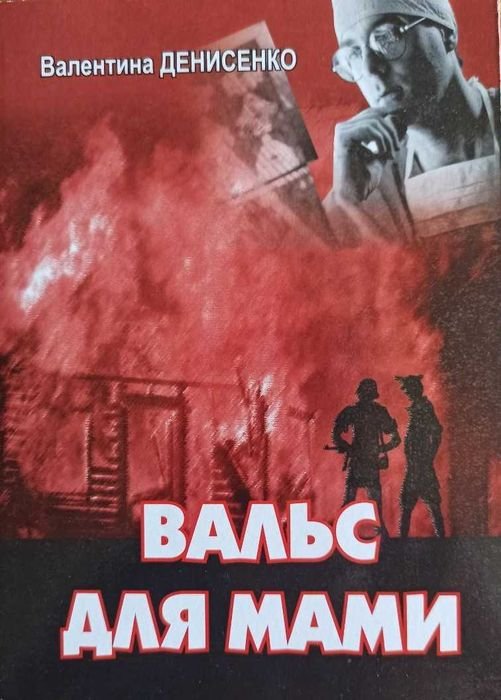 Валентина Денисенко. Вальс для мамы