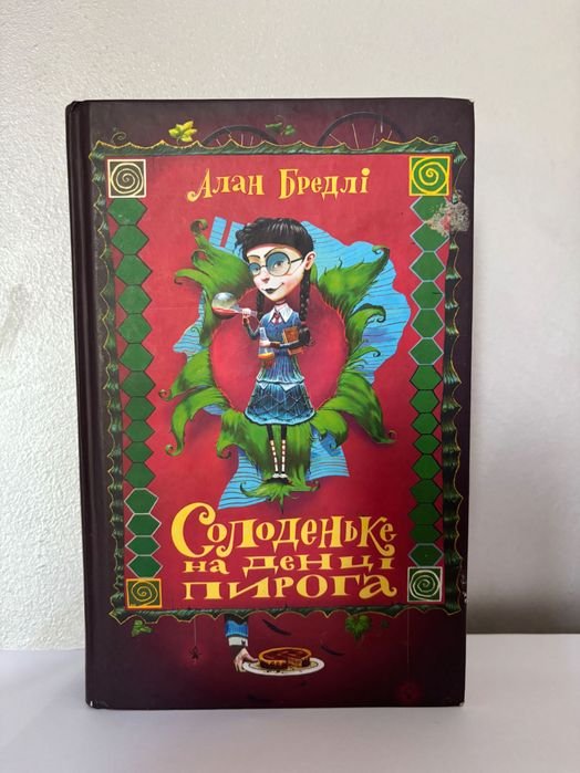 Алан Бредли. Сладкое на дне пирога