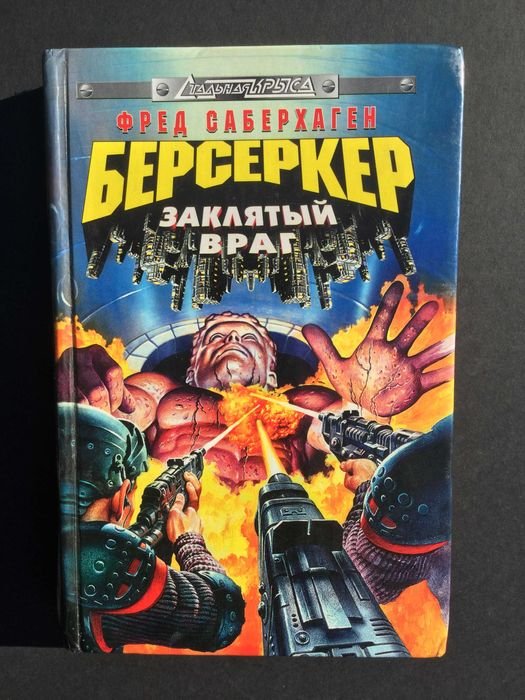 Ф. Саберхаген. Берсеркер. Заклятый враг