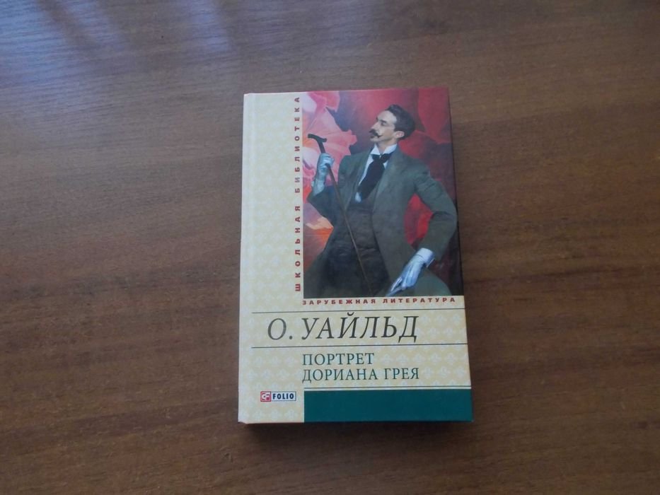 О. Уайльд. Портрет Дориана Грея