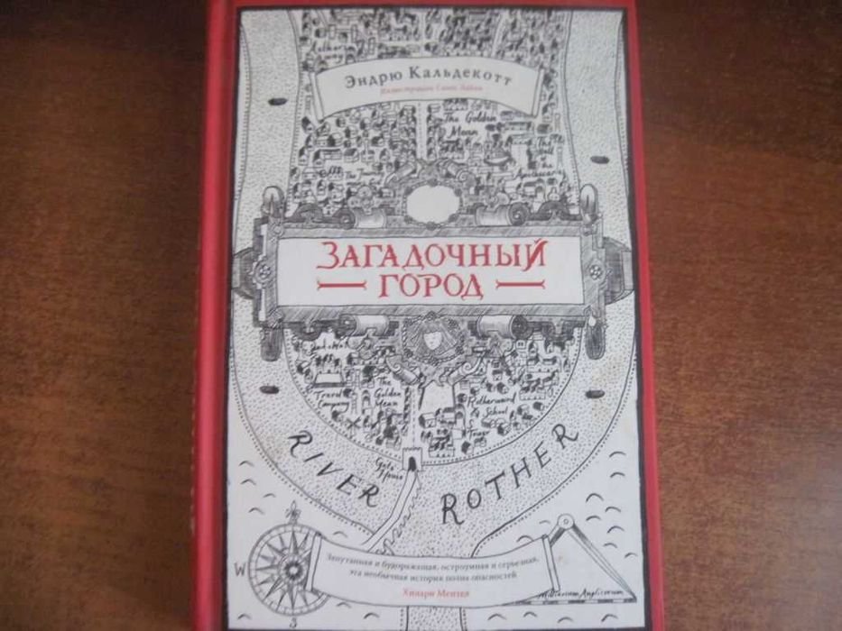 Э. Какльдекотт. Загадочный город