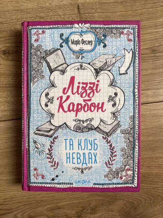 М. Феслер. Лиззи Карбон и клуб неудачников