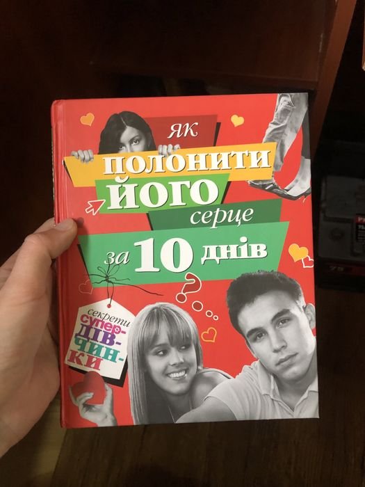 Как покорить его сердце за 10 дней