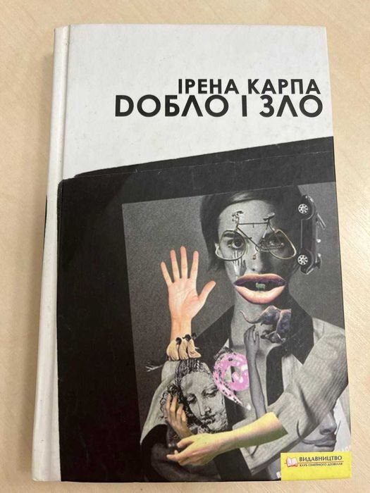 И. Карпа. Добло и зло