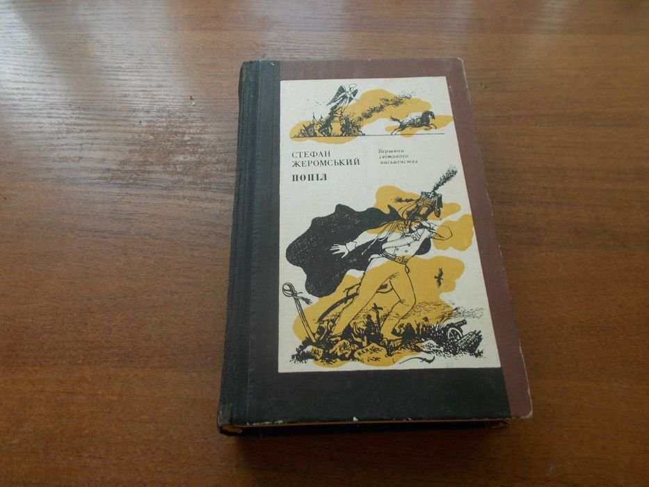 С. Жеромський. Попіл