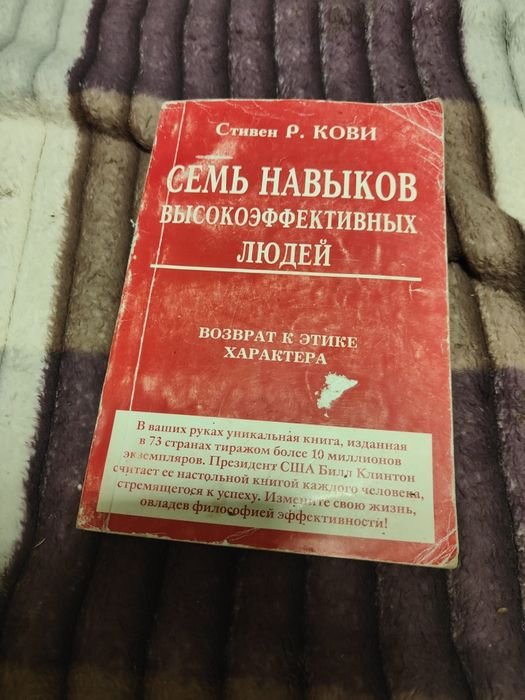 С.Р. Кови. Семь навыков высокоэффективных людей