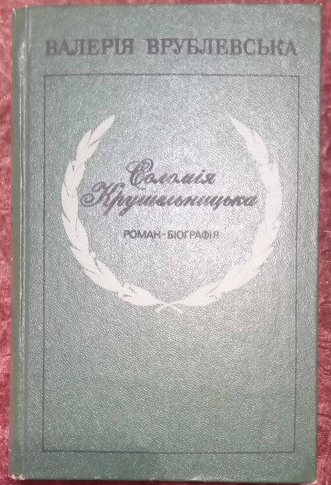 В. Врублевський. Соломія Крушельницька