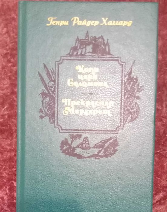 Г.Р. Хаггард. Копи царя Соломона. Прекрасная Маргарет