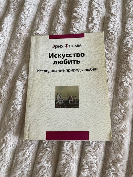 Э. Фромм. Искусство любить