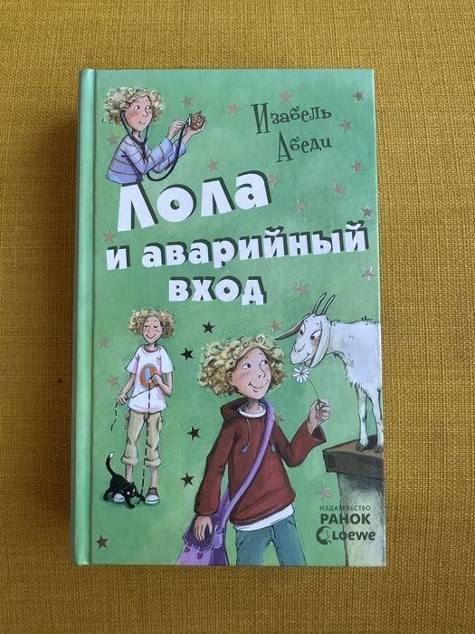 И. Абеди. Лола и аварийный вход