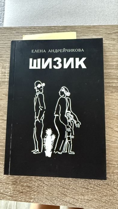Е. Андрейчикова. Шизик
